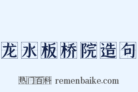 龙水板桥院造句是什么意思的图片